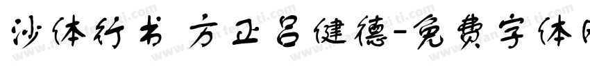 沙体行书 方正吕健德字体转换